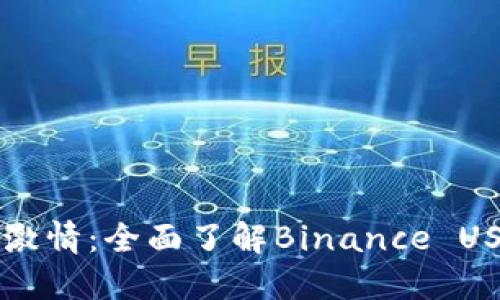 点燃你的交易激情：全面了解Binance US的魅力与机会