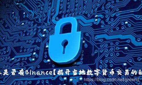长春是否有Binance？揭开当地数字货币交易的秘密！