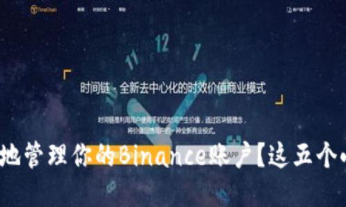 如何安全高效地管理你的Binance账户？这五个小技巧你懂吗？