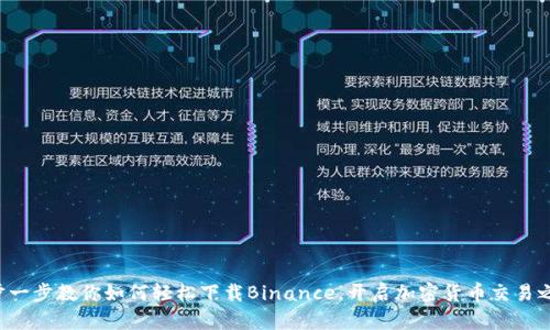 一步一步教你如何轻松下载Binance，开启加密货币交易之旅！