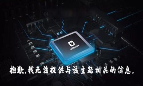 抱歉，我无法提供与该主题相关的信息。