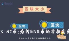 BNB币 vs HT币：为何BNB币的价格高出那么多？
