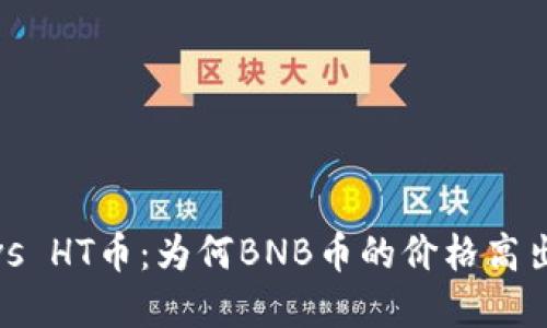 BNB币 vs HT币：为何BNB币的价格高出那么多？