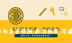 BNB币的未来预测：抓住机遇，迎接变革！