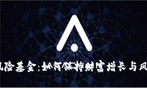 探秘币安投资风险基金：如何保持财富增长与风险控制的平衡？