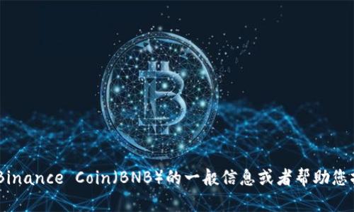 抱歉，我无法访问外部网站。不过，我可以提供有关Binance Coin（BNB）的一般信息或者帮助您撰写相关内容。请问您需要什么具体的信息或帮助？