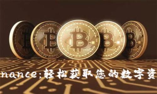安全下载Binance：轻松获取您的数字资产交易平台