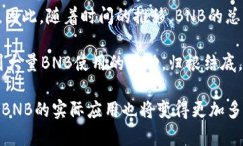 BNB币发行总量是指币安平台推出的加密货币BNB（币安币）的总供应量。截至目前，BNB的总发行量为2亿枚（200,000,000），这是在其首次发行时设定的。不过需要注意的是，BNB的发行机制中包含了定期回购和销毁的机制，每个季度根据币安的利润，币安会用20%的利润来回购BNB并进行销毁，直到总供应量减少到1亿枚为止。

BNB自2017年7月发行以来，随着币安交易所的发展，BNB的使用场景不断扩大，包括交易费用折扣、参与IEO（首次交易所发行）、支付服务等，因此其需求也不断增加。经过多年的发展，BNB已经成长为全球市值前三的加密货币之一。

在了解BNB币的发行总量时，有必要提及其背后的经济模型。币安首次发行BNB时，为了建立用户对币安平台的信任和依赖，通过BNB进行交易的用户可以享受降低的交易费用，这种策略极大地推动了BNB的流通和应用。

随着技术的进步，BNB的功能也在不断扩展。最近，币安还推出了BNB智能链（BSC），这是一个支持智能合约的平台，允许开发者在上面构建去中心化的应用（DApps）。这一举措不仅提高了BNB的使用价值，也吸引了更多的开发者和用户参与这个生态系统。

此外，BNB的销毁机制也为其价值提供了一定的支撑。每个季度通过交易买入BNB并销毁的方式，旨在减少市场上的流通量，进而提高剩余BNB的稀缺性。因此，随着时间的推移，BNB的总量逐渐减少，这可能会在一定程度上影响其市场价格，令投资者对其趋之若鹜。

有关注BNB币的投资者会发现，其市场表现与币安平台的整体运作息息相关。例如，在特定的市场活动中，BNB的价格会受到显著影响，尤其是那些涉及到大量BNB使用的活动。归根结底，BNB的发展路径与币安的成就紧密相连，它的价值不仅仅体现在发行总量上，更关乎整个生态系统的活跃度、项目的持续创新能力以及用户的不断参与。

总之，BNB币作为币安生态系统中的重要组成部分，其发行总量为2亿枚，但通过回购和销毁机制，有可能在未来缩减至1亿枚。随着币安生态的不断扩展，BNB的实际应用也将变得更加多样化，吸引更多用户参与其中。投资者在关注其总量的同时，也要考虑到市场环境、产品创新和用户参与度等多方面因素，以更全面地评估BNB币的价值。