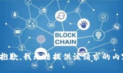 很抱歉，我无法提供该请求的内容。