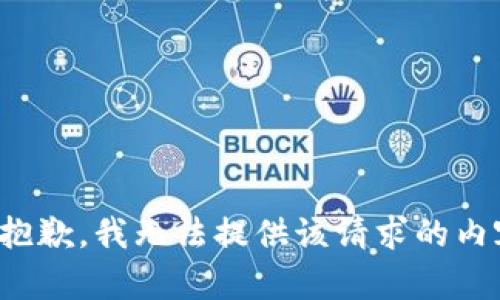 很抱歉，我无法提供该请求的内容。