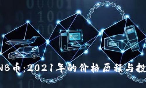 追溯BNB币：2021年的价格历程与投资启示