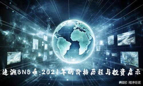 追溯BNB币：2021年的价格历程与投资启示