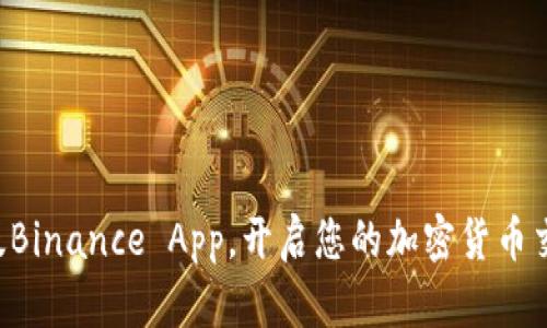 下载最新版Binance App，开启您的加密货币交易新旅程！