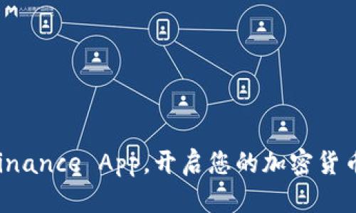 下载最新版Binance App，开启您的加密货币交易新旅程！