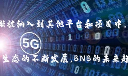 币安(BNB)的发行总量和现状

BNB的首发与总量
币安交易所于2017年7月发行了自己的数字资产——币安币（BNB）。最初设定的总发行量为2亿个BNB。这一数量在项目初期设定，旨在为币安交易所的发展提供资金，同时也为用户提供交易手续费的折扣以及其他使用场景。

BNB的销毁机制
币安采取了独特的销毁机制来控制BNB的流通总量。根据白皮书，币安每个季度都会根据交易所的利润来回购并销毁一定数量的BNB，直至总发行量减少至1亿个。这样的机制不仅能够降低市场上的供应量，还能在一定程度上提高用户对BNB的信心。

销量与市场表现
自发行以来，BNB的价格经历了大幅波动。初期的热潮使其价格不断攀升，最高时曾突破600美元。在这个过程中，BNB不仅作为交易费用的折扣工具受到欢迎，也逐渐在DeFi、NFT等领域展现出其更广泛的应用可能性。

BNB的使用场景
BNB的应用场景不断扩展。最初，用户可以在币安交易所内用BNB支付交易费用，享受手续费折扣；后来，BNB也逐渐被纳入到其他平台和项目中，成为参与项目融资、投资或者产品购买的支付方式。尤其是在DeFi和NFT的崛起过程中，BNB的使用频率显著上升。

总结
总体来看，BNB作为币安生态系统的重要组成部分，其发行量与销毁机制是保证其价值的重要环节。随着币安及其生态的不断发展，BNB的未来趋势仍然值得关注。不论是作为投资产品，还是作为交易工具，BNB都显示出了不俗的潜力。