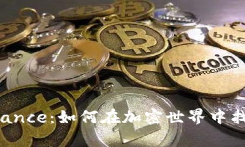 揭秘Aluce与Binance：如何在加密世界中找到您的财富之路