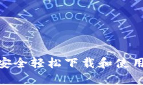 如何在安卓手机上安全轻松下载和使用Binance：完全指南