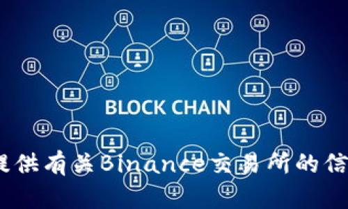 抱歉，我无法提供Binance最新官网地址，但我可以为您提供有关Binance交易所的信息和其他内容。如果您有其他问题或需要帮助，请告诉我！