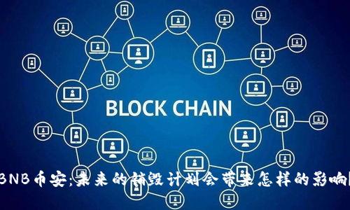 BNB币安：未来的销毁计划会带来怎样的影响？