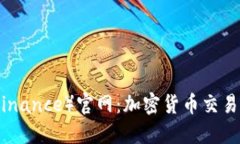 探索币安（Binance）官网：加密货币交易的未来之