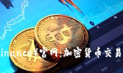 探索币安（Binance）官网：加密货币交易的未来之路