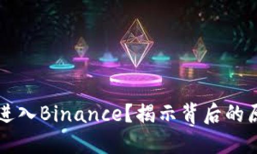为什么你无法进入Binance？揭示背后的原因与解决方案