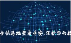 如何安全快速地登录币安，保护你的数字资产