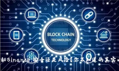 : 揭秘Binance：安全还是风险？你不知道的真实内幕！