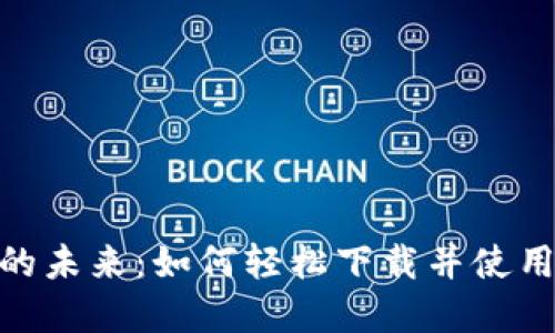 探索数字货币的未来：如何轻松下载并使用Binance APP