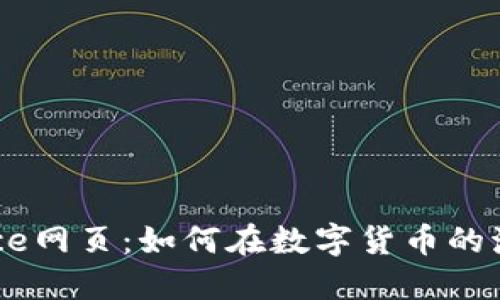 探索Binance网页：如何在数字货币的海洋中畅游？