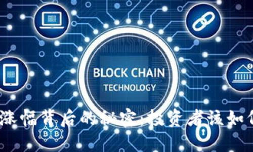 揭秘BNB币涨幅背后的秘密：投资者该如何把握机会？