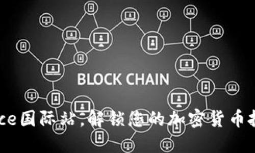 在Binance国际站，解锁您的加密货币投资梦想！