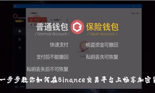 轻松上手：一步步教你如何在Binance交易平台上畅享加密货币的乐趣