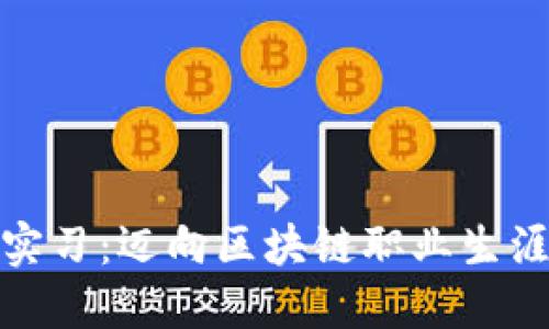 在币安的实习：迈向区块链职业生涯的第一步