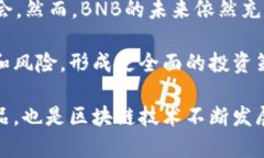 BNB币（币安币）总量和流通量概述BNB币（Binance