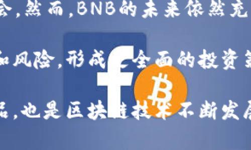 BNB币（币安币）总量和流通量概述

BNB币（Binance Coin，币安币）是由全球最大的加密货币交易所之一币安（Binance）发行的原生代币。作为一种生态系统代币，BNB在币安平台内有多种用途，包括交易手续费的折扣支付、参与新上市项目的IDO、支付余额宝利息等。

BNB币的总供应量

BNB的总供应量原定为2亿个。随着币安平台的不断发展和用户数量的激增，BNB也随之获得了广泛认可和使用。然而，为了促使BNB币升值，币安公司每季度都会实施“币安回购和销毁”计划，即用交易收益回购一定量的BNB并将其销毁。根据这一机制，BNB的流通供应量逐渐减少，这在一定程度上提高了BNB的稀缺性。

BNB的销毁机制

币安每个季度进行一次销毁，直至回购50%的总供应量。这意味着最终流通中的BNB数量将远远少于最初的2亿个。例如，若某季度根据市场回购了100万个BNB，这100万个BNB将被永久销毁。随着持续的回购和销毁，BNB的到手数量进一步减少，可能会导致其价格上涨。

BNB的流通量和流动性

截至目前，BNB币的流通量在不断变化。因为加密市场的波动性非常大，所以BNB的市场总值在各个时段都有不同的表现。根据各大平台的数据显示，流通中的BNB数量大约在1.5亿到1.9亿之间，具体数字会随市场的变化而波动。这种波动性也引起了许多投资者的关注，尤其是在BNB作为交易手续费优惠的重要性逐渐凸显的情况下。

BNB的应用场景

BNB的用途广泛。最主要的用途之一就是在币安交易所支付交易手续费。通过使用BNB支付手续费，用户可享受一定比例的折扣，这无疑是吸引用户使用BNB的一个重要因素。除了支付手续费外，BNB还可以用于参与币安平台推出的新项目，或是进行去中心化交易、链上治理等。

值得一提的是，随着币安生态系统的扩大，BNB的使用场景也越来越多。用户可以利用BNB购买各种产品和服务，包括网上游戏、购物乃至旅行等，在日常生活中使用BNB的潜力非常大。

如何获取BNB币

用户可以通过以下几种方式获取BNB币。首先，最直接的方式是在币安交易所上进行购买。用户可以使用其他加密货币或者法定货币直接购买BNB。此外，用户还可以通过参与各种活动或是竞赛获取BNB，很多时候交易所会组织一些促销活动，使用BNB的用户可以获得奖励。

另外，一些区块链项目也会将BNB作为奖励发放给参与者，这为希望获取BNB的用户提供了更多选择。在现阶段，加密货币市场变幻莫测，用户在获取BNB时应注意市场变化，选择合适的时机和途径。

BNB的未来展望

市场对BNB未来的走势存在较大讨论。许多分析师认为，由于币安的强大市场地位和不断扩展的服务，BNB仍具有很大的上涨潜力。随着更多金融服务集成到币安平台，BNB的需求也会相应增加。此外，越来越多的商家开始接受BNB作为支付方式，预计未来BNB将覆盖更多日常消费场景。这进一步增强了持有BNB的价值。

然而，市场的高波动性也给BNB的价值产生了一定风险。投资者在看好BNB的前景时，应保持理性，准确评估市场状况，谨慎操作，以避免因市场波动带来损失。

总结BNB币的独特价值

总的来说，BNB作为币安的生态系统代币，凭借其独特的供需机制、广泛的应用场景以及币安强大的市场背景，为用户和投资者提供了一个良好的投资机会。然而，BNB的未来依然充满挑战和不确定性，投资者在参与前应做好充分的市场研究和风险评估。

未来，随着区块链技术的不断发展和各行业的进一步渗透，BNB的使用场景可能还会进一步扩展。因此，关注BNB的动态可以帮助投资者抓住潜在的机会和风险，形成更全面的投资策略。

总的来说，BNB的价值不仅体现在其作为代币的基本功能上，还体现在其所承载的未来潜力与市场前景。对于长期投资者，BNB既是交易平台的标志性产品，也是区块链技术不断发展下的见证者。