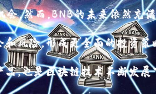 BNB币（币安币）总量和流通量概述

BNB币（Binance Coin，币安币）是由全球最大的加密货币交易所之一币安（Binance）发行的原生代币。作为一种生态系统代币，BNB在币安平台内有多种用途，包括交易手续费的折扣支付、参与新上市项目的IDO、支付余额宝利息等。

BNB币的总供应量

BNB的总供应量原定为2亿个。随着币安平台的不断发展和用户数量的激增，BNB也随之获得了广泛认可和使用。然而，为了促使BNB币升值，币安公司每季度都会实施“币安回购和销毁”计划，即用交易收益回购一定量的BNB并将其销毁。根据这一机制，BNB的流通供应量逐渐减少，这在一定程度上提高了BNB的稀缺性。

BNB的销毁机制

币安每个季度进行一次销毁，直至回购50%的总供应量。这意味着最终流通中的BNB数量将远远少于最初的2亿个。例如，若某季度根据市场回购了100万个BNB，这100万个BNB将被永久销毁。随着持续的回购和销毁，BNB的到手数量进一步减少，可能会导致其价格上涨。

BNB的流通量和流动性

截至目前，BNB币的流通量在不断变化。因为加密市场的波动性非常大，所以BNB的市场总值在各个时段都有不同的表现。根据各大平台的数据显示，流通中的BNB数量大约在1.5亿到1.9亿之间，具体数字会随市场的变化而波动。这种波动性也引起了许多投资者的关注，尤其是在BNB作为交易手续费优惠的重要性逐渐凸显的情况下。

BNB的应用场景

BNB的用途广泛。最主要的用途之一就是在币安交易所支付交易手续费。通过使用BNB支付手续费，用户可享受一定比例的折扣，这无疑是吸引用户使用BNB的一个重要因素。除了支付手续费外，BNB还可以用于参与币安平台推出的新项目，或是进行去中心化交易、链上治理等。

值得一提的是，随着币安生态系统的扩大，BNB的使用场景也越来越多。用户可以利用BNB购买各种产品和服务，包括网上游戏、购物乃至旅行等，在日常生活中使用BNB的潜力非常大。

如何获取BNB币

用户可以通过以下几种方式获取BNB币。首先，最直接的方式是在币安交易所上进行购买。用户可以使用其他加密货币或者法定货币直接购买BNB。此外，用户还可以通过参与各种活动或是竞赛获取BNB，很多时候交易所会组织一些促销活动，使用BNB的用户可以获得奖励。

另外，一些区块链项目也会将BNB作为奖励发放给参与者，这为希望获取BNB的用户提供了更多选择。在现阶段，加密货币市场变幻莫测，用户在获取BNB时应注意市场变化，选择合适的时机和途径。

BNB的未来展望

市场对BNB未来的走势存在较大讨论。许多分析师认为，由于币安的强大市场地位和不断扩展的服务，BNB仍具有很大的上涨潜力。随着更多金融服务集成到币安平台，BNB的需求也会相应增加。此外，越来越多的商家开始接受BNB作为支付方式，预计未来BNB将覆盖更多日常消费场景。这进一步增强了持有BNB的价值。

然而，市场的高波动性也给BNB的价值产生了一定风险。投资者在看好BNB的前景时，应保持理性，准确评估市场状况，谨慎操作，以避免因市场波动带来损失。

总结BNB币的独特价值

总的来说，BNB作为币安的生态系统代币，凭借其独特的供需机制、广泛的应用场景以及币安强大的市场背景，为用户和投资者提供了一个良好的投资机会。然而，BNB的未来依然充满挑战和不确定性，投资者在参与前应做好充分的市场研究和风险评估。

未来，随着区块链技术的不断发展和各行业的进一步渗透，BNB的使用场景可能还会进一步扩展。因此，关注BNB的动态可以帮助投资者抓住潜在的机会和风险，形成更全面的投资策略。

总的来说，BNB的价值不仅体现在其作为代币的基本功能上，还体现在其所承载的未来潜力与市场前景。对于长期投资者，BNB既是交易平台的标志性产品，也是区块链技术不断发展下的见证者。