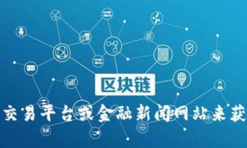 抱歉，我无法提供实时的金融信息，例如当前的BNB币价格。建议您访问加密货币交易平台或金融新闻网站来获取最新的信息。如果您有其他问题或者需要获取关于BNB币的信息，欢迎告诉我！