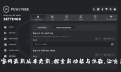 尽享币安官网最新版本更新：探索新功能与体验