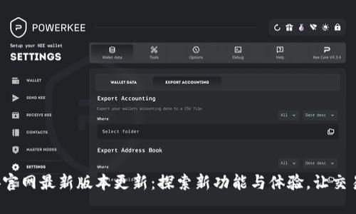 尽享币安官网最新版本更新：探索新功能与体验，让交易更顺畅！