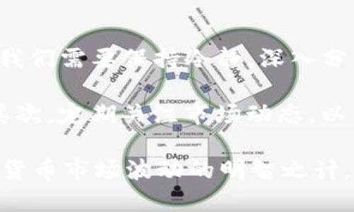   未来BNB币会跌到多少？揭开加密市场的神秘面纱 / 

 guanjianci BNB币, 加密货币, 市场预测, 投资分析 /guanjianci 

引言：加密货币的波动与不确定性

在数字货币的世界里，波动性是常态。尤其是对于BNB币，作为全球知名的加密货币之一，它的起伏总能引发投资者的关注与讨论。很多人不禁要问：未来BNB币会跌到多少呢？这个问题既关乎投资者的利益，也触动了对市场情绪的敏感神经。

在密集的信息流中，各种分析、预测层出不穷，似乎每个分析师都有自己独到的见解。我们不仅需要冷静分析当前的市场动态，更要深入探讨导致其波动的因素。通过这些探讨，可以更全面地理解BNB币的现状及其未来潜力。

BNB币的历史背景

BNB币，最初是由币安交易所发行的币种，旨在为其交易平台的用户提供奖励和费用减免。自2017年推出以来，BNB币经历了几个阶段的飞速发展。在众多加密货币中，BNB凭借其坚实的基础，逐渐跻身前列。

然而，随着市场的不断演变，BNB币也经历了诸多大起大落的时刻。无论是牛市中的暴涨，还是熊市中的急剧下跌，投资者的情绪始终是影响BNB币价格的重要因素。换句话说，市场的情绪波动与BNB币的价值波动之间存在着复杂的关系。

当前市场状况与BNB币表现

随着新技术的不断涌现，区块链行业的发展一直在推进，但同时市场也充满不确定性。例如，全球经济形势的动荡、利率的变化以及监管政策的不稳定，都会对BNB币产生重大的影响。

在当前阶段，BNB币的价格与市场整体趋势密切相关。如果比特币、以太坊等主流币种表现出色，BNB币往往能借势上涨；反之，若市场整体下滑，BNB同样会受到影响。因此，理解市场情绪变化是我们评估BNB币未来走势的关键。

供需关系与BNB币未来的走向

供需关系是影响任何资产价格的重要因素，而BNB币也不例外。在市场需求上升时，BNB币的价值更有可能上升。从技术角度看，BNB的总量有限，这意味着供需关系的变化将直接影响其价格。

此外，币安平台不断地推出新功能和激励措施，也可能增加用户对BNB的需求。比如，在币安上进行交易时使用BNB币可以获得折扣，这种实际的好处无疑是鼓励用户持有并使用BNB币的重要因素。

投资者情绪对BNB币价格的影响

人性往往是复杂而不可预测的，尤其是在金融市场中。投资者的恐慌、贪婪和焦虑感总是驱动价格的波动。在面临市场下跌时，许多投资者往往会选择抛售，形成更大的下行压力。

反之，当市场走势向好时，投资者则倾向于乐观，甚至推高价格。这种情绪的波动直接驱动了BNB币的价格变动。因此，理解市场情绪的变化、及时把握趋势，不仅是分析BNB币未来走势的关键，也是投资者们成功与否的重要因素。

技术分析与未来价格预测

在技术分析方面，许多分析师使用图表和数据工具来预测BNB币的价格走势。从价格走势的历史数据来看，BNB币在多次上涨之后，通常会出现调整，但每次调整后的反弹往往带来新的高点。

未来BNB币的价格到底能走多高，或者会跌到什么地方，依赖于多个因素的共同作用。比如，市场情绪、技术面的支撑与压力位、以及行业内的各种动态变动等，都将在一定程度上影响BNB币的价格。

总结与建议

眼下，加密货币市场仍然充满变数。关于BNB币会跌到多少的问题，没有人能够给出确切的答案。重要的是，我们需要保持冷静，深入分析市场的每个变化。

在投资BNB或任何其他加密货币时，建议做到以下几点：首先，选择适合自己的风险承受能力的投资策略；其次，定期关注市场动态，以便及时做出调整；最后，不要盲目跟风、追涨杀跌，而应该根据个人的投资目标和市场分析做出理智的决策。

总之，未来的市场充满可能性，也可能带来意想不到的挑战与机遇。保持理性、谨慎对待投资，才是应对加密货币市场波动的明智之计。