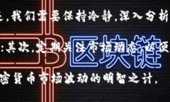   未来BNB币会跌到多少？揭开加密市场的神秘面纱