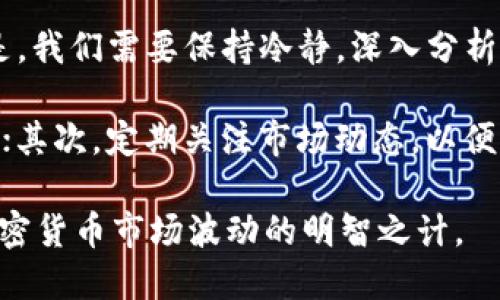   未来BNB币会跌到多少？揭开加密市场的神秘面纱 / 

 guanjianci BNB币, 加密货币, 市场预测, 投资分析 /guanjianci 

引言：加密货币的波动与不确定性

在数字货币的世界里，波动性是常态。尤其是对于BNB币，作为全球知名的加密货币之一，它的起伏总能引发投资者的关注与讨论。很多人不禁要问：未来BNB币会跌到多少呢？这个问题既关乎投资者的利益，也触动了对市场情绪的敏感神经。

在密集的信息流中，各种分析、预测层出不穷，似乎每个分析师都有自己独到的见解。我们不仅需要冷静分析当前的市场动态，更要深入探讨导致其波动的因素。通过这些探讨，可以更全面地理解BNB币的现状及其未来潜力。

BNB币的历史背景

BNB币，最初是由币安交易所发行的币种，旨在为其交易平台的用户提供奖励和费用减免。自2017年推出以来，BNB币经历了几个阶段的飞速发展。在众多加密货币中，BNB凭借其坚实的基础，逐渐跻身前列。

然而，随着市场的不断演变，BNB币也经历了诸多大起大落的时刻。无论是牛市中的暴涨，还是熊市中的急剧下跌，投资者的情绪始终是影响BNB币价格的重要因素。换句话说，市场的情绪波动与BNB币的价值波动之间存在着复杂的关系。

当前市场状况与BNB币表现

随着新技术的不断涌现，区块链行业的发展一直在推进，但同时市场也充满不确定性。例如，全球经济形势的动荡、利率的变化以及监管政策的不稳定，都会对BNB币产生重大的影响。

在当前阶段，BNB币的价格与市场整体趋势密切相关。如果比特币、以太坊等主流币种表现出色，BNB币往往能借势上涨；反之，若市场整体下滑，BNB同样会受到影响。因此，理解市场情绪变化是我们评估BNB币未来走势的关键。

供需关系与BNB币未来的走向

供需关系是影响任何资产价格的重要因素，而BNB币也不例外。在市场需求上升时，BNB币的价值更有可能上升。从技术角度看，BNB的总量有限，这意味着供需关系的变化将直接影响其价格。

此外，币安平台不断地推出新功能和激励措施，也可能增加用户对BNB的需求。比如，在币安上进行交易时使用BNB币可以获得折扣，这种实际的好处无疑是鼓励用户持有并使用BNB币的重要因素。

投资者情绪对BNB币价格的影响

人性往往是复杂而不可预测的，尤其是在金融市场中。投资者的恐慌、贪婪和焦虑感总是驱动价格的波动。在面临市场下跌时，许多投资者往往会选择抛售，形成更大的下行压力。

反之，当市场走势向好时，投资者则倾向于乐观，甚至推高价格。这种情绪的波动直接驱动了BNB币的价格变动。因此，理解市场情绪的变化、及时把握趋势，不仅是分析BNB币未来走势的关键，也是投资者们成功与否的重要因素。

技术分析与未来价格预测

在技术分析方面，许多分析师使用图表和数据工具来预测BNB币的价格走势。从价格走势的历史数据来看，BNB币在多次上涨之后，通常会出现调整，但每次调整后的反弹往往带来新的高点。

未来BNB币的价格到底能走多高，或者会跌到什么地方，依赖于多个因素的共同作用。比如，市场情绪、技术面的支撑与压力位、以及行业内的各种动态变动等，都将在一定程度上影响BNB币的价格。

总结与建议

眼下，加密货币市场仍然充满变数。关于BNB币会跌到多少的问题，没有人能够给出确切的答案。重要的是，我们需要保持冷静，深入分析市场的每个变化。

在投资BNB或任何其他加密货币时，建议做到以下几点：首先，选择适合自己的风险承受能力的投资策略；其次，定期关注市场动态，以便及时做出调整；最后，不要盲目跟风、追涨杀跌，而应该根据个人的投资目标和市场分析做出理智的决策。

总之，未来的市场充满可能性，也可能带来意想不到的挑战与机遇。保持理性、谨慎对待投资，才是应对加密货币市场波动的明智之计。