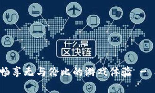 获取币游APP，畅享无与伦比的游戏体验 - 安卓用户必看！