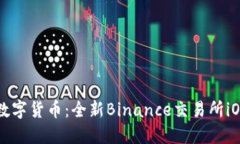 轻松掌握数字货币：全新Binance交易所iOS下载指南