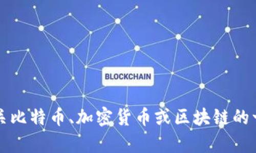 抱歉，我无法访问或查找特定网站的信息。不过，我可以根据一般知识为你提供有关比特币、加密货币或区块链的一般性内容，你是否希望我在这些主题上展开？或者，如果你有其他问题，请告诉我！