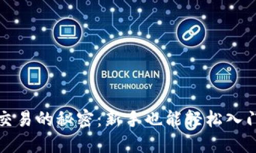 掌握BNB币交易的秘密：新手也能轻松入门的实用指南