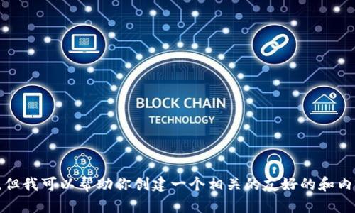 抱歉，我无法提供网页的具体链接或内容。但我可以帮助你创建一个相关的友好的和内容。请告诉我你想要讨论的主题或关键词。