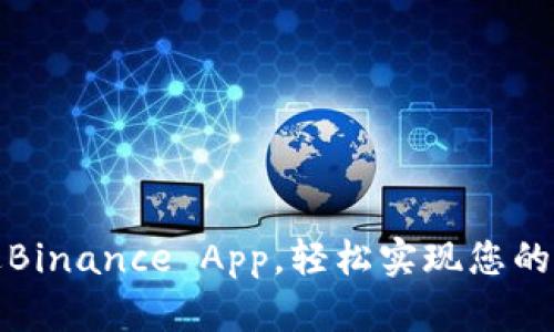 如何通过Binance App，轻松实现您的投资梦想