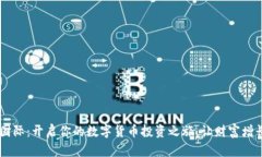 币安国际：开启你的数字货币投资之旅，让财富